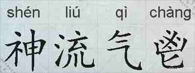 神流气鬯的拼音