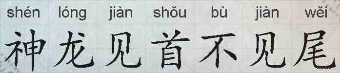 神龙见首不见尾的拼音