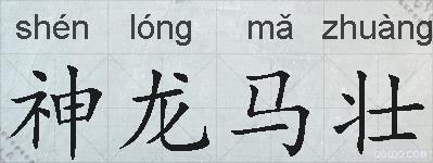 神龙马壮的拼音