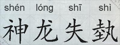 神龙失埶的拼音