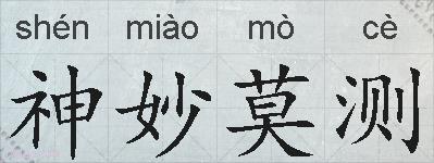 神妙莫测的拼音