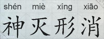 神灭形消的拼音