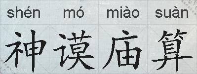 神谟庙算的拼音