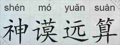 神谟远算的拼音