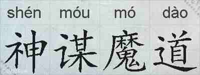 神谋魔道的拼音