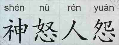 神怒人怨的拼音