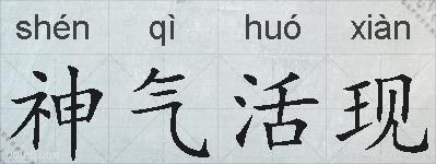 神气活现的拼音