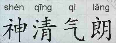 神清气朗的拼音