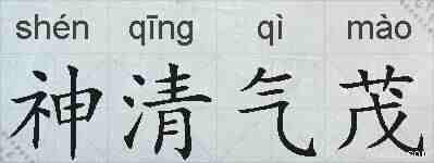 神清气茂的拼音