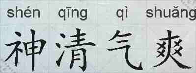 神清气爽的拼音