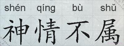 神情不属的拼音