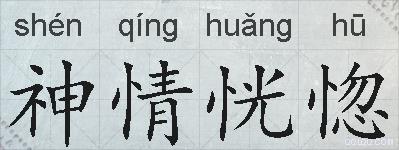 神情恍惚的拼音
