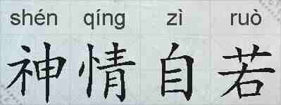 神情自若的拼音