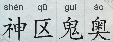 神区鬼奥的拼音