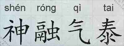 神融气泰的拼音