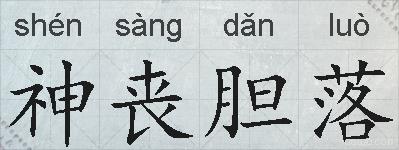神丧胆落的拼音