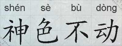 神色不动的拼音