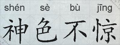 神色不惊的拼音