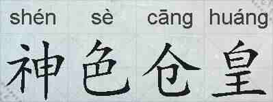 神色仓皇的拼音