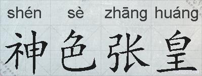 神色张皇的拼音