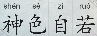 神色自若的拼音