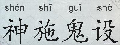 神施鬼设的拼音