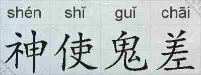 神使鬼差的拼音
