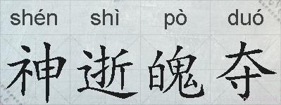 神逝魄夺的拼音