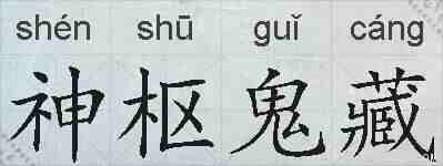神枢鬼藏的拼音