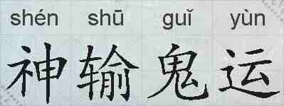 神输鬼运的拼音