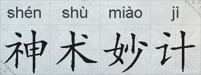 神术妙计的拼音