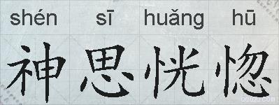 神思恍惚的拼音