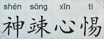 神竦心惕的拼音