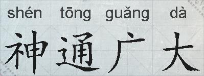 神通广大的拼音