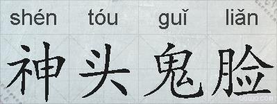 神头鬼脸的拼音