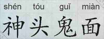 神头鬼面的拼音
