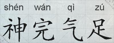 神完气足的拼音