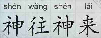 神往神来的拼音