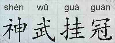 神武挂冠的拼音