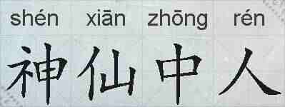 神仙中人的拼音