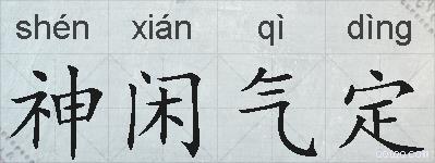 神闲气定的拼音