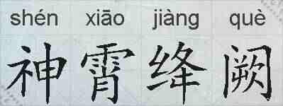 神霄绛阙的拼音