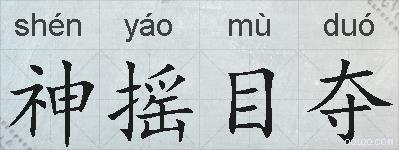 神摇目夺的拼音