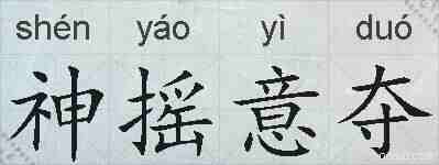 神摇意夺的拼音