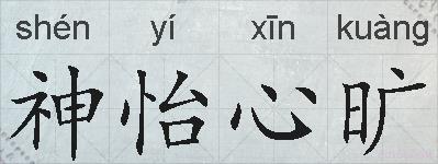 神怡心旷的拼音