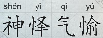 神怿气愉的拼音