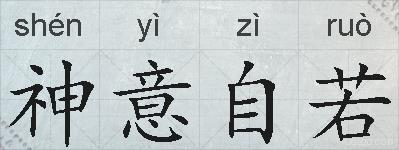 神意自若的拼音