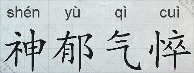 神郁气悴的拼音