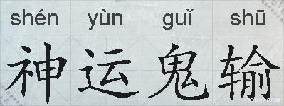 神运鬼输的拼音