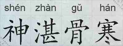 神湛骨寒的拼音